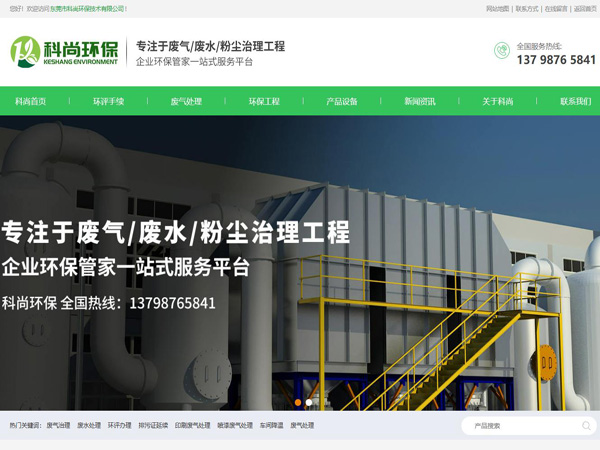 祝賀東莞市科尚環(huán)保技術有限公司網(wǎng)站成功上線！