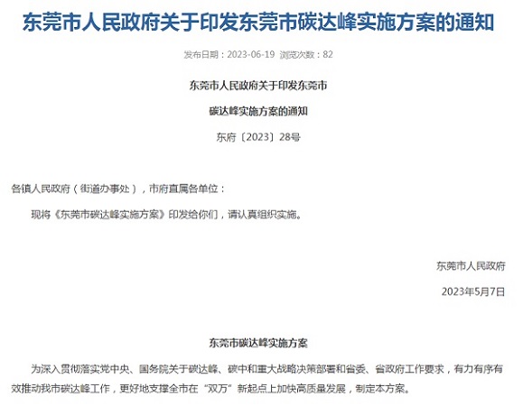 東莞市印發碳達峰實施方案！